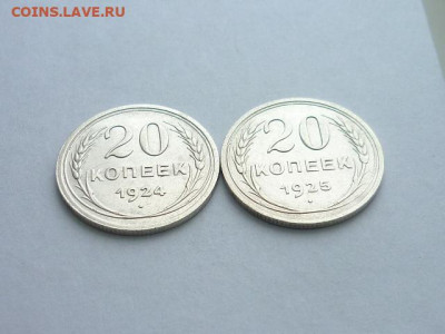 20 копеек 1924, 1925Г., до 27.12.20г., 21.00 - P1090602.JPG