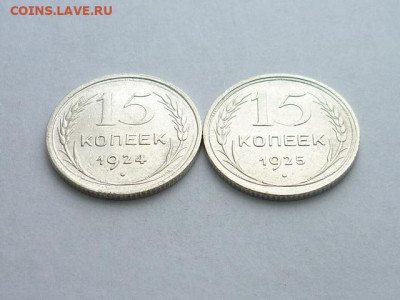 15 копеек 1924, 1925г., до 27.12.20г., 21.00 - P1090598.JPG