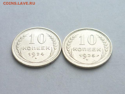 10 копеек 1924, 1925г., до 27.12.20г., 21.00 - P1090594.JPG