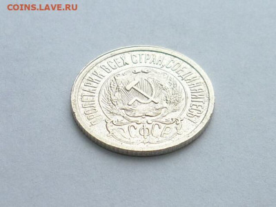 15 копеек 1923г., до 27.12.20г., 21.00 - P1090588.JPG