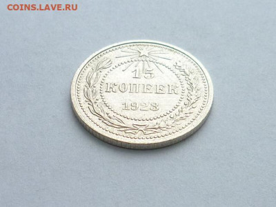 15 копеек 1923г., до 27.12.20г., 21.00 - P1090586.JPG