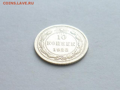 10 копеек 1923г., до 27.12.20г., 21.00 - P1090582.JPG