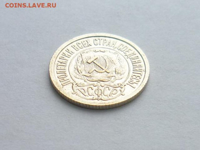 15 копеек 1922г., до 27.12.20г., 21.00 - P1090580.JPG