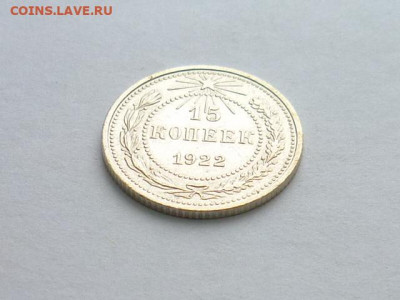15 копеек 1922г., до 27.12.20г., 21.00 - P1090578.JPG
