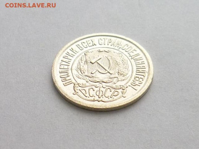 15 копеек 1921г., до 27.12.20г., 21.00 - P1090540.JPG