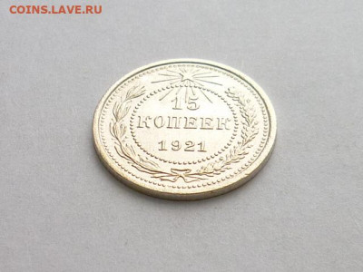 15 копеек 1921г., до 27.12.20г., 21.00 - P1090538.JPG