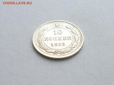 10 копеек 1921г., до 27.12.20г., 21.00 - P1090574.JPG