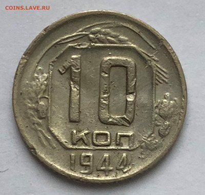 10 коп 1944 Бюджетный до 26.12.2020 Суббота - IMG_5372.JPG