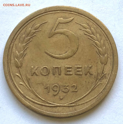 5 коп 1932 Неплохая до 26.12.2020 Суббота - IMG_5461.JPG