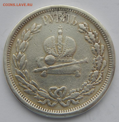 Коронация Рубль 1883 (реставрация)  до 26.12.20 22 00 мск - DSCN4607.JPG