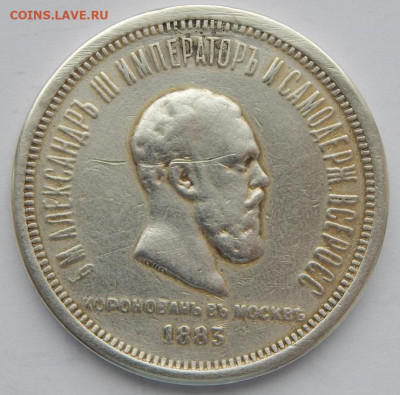 Коронация Рубль 1883 (реставрация)  до 26.12.20 22 00 мск - DSCN4604.JPG