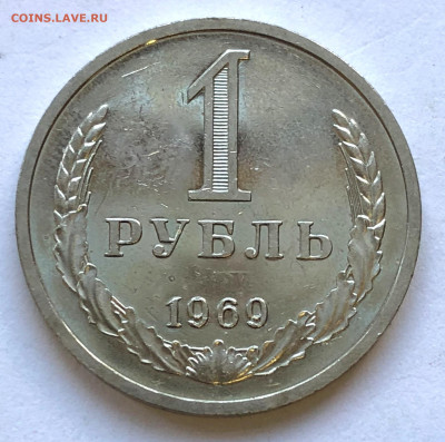 1 руб 1969 Отличный до 26.12.2020 Суббота - IMG_5446.JPG