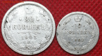 20 коп 1903г, 10 коп. 1902г. До 28.12.20г. в 22.30 мск - IMG_20201223_173823