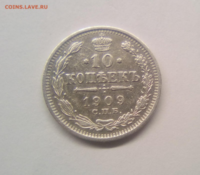 10 копеек 1909 XF до 25.12.20 - 10к09г1