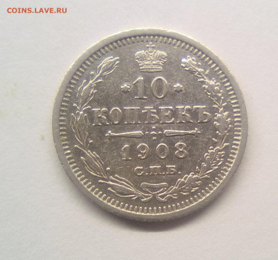 10 копеек 1908 XF до 25.12.20 - 10к08г1