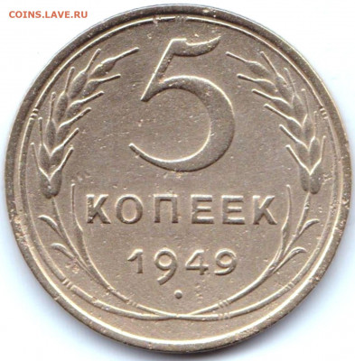 5 коп 1949г. до 27.12.20. 22-00 Мск - 5 коп 1949г.