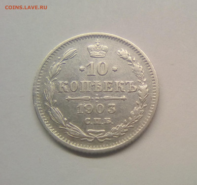 10 копеек 1903 VF до 25.12.20 - 10к03г1