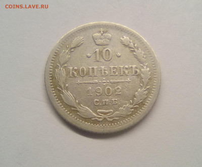 10 копеек 1902 VF до 25.12.20 - 10к02г1