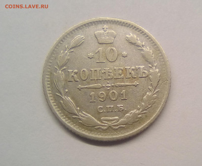 10 копеек 1901 VF до 25.12.20 - 10к01г1