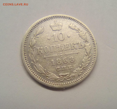 10 копеек 1868 VF до 25.12.20 - 10к68г1