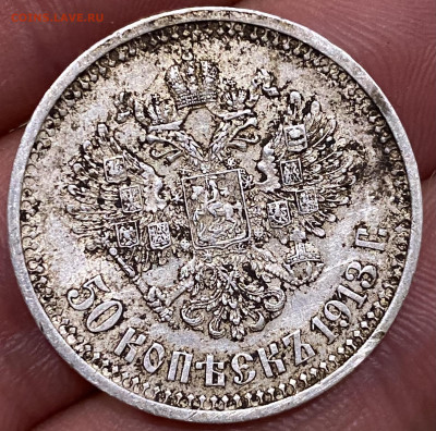 50 копеек 1913г. Не мытый. - 7563303D-33AB-48C4-A777-AF894FF3F2B3