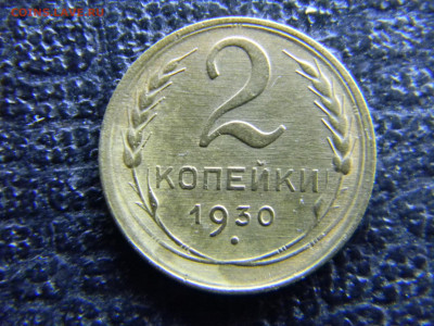 2 копейки 1930 до 25 .12 в 22.00 по Москве - Изображение 8481