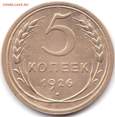 5 коп 1926г. до 27.12.20. 22-00 Мск - 5 коп 1926г.