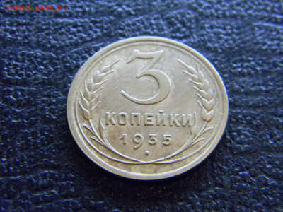 3 копейки 1935 С красивая   до 25 .12 в 22.00 по Москве - Изображение 8515