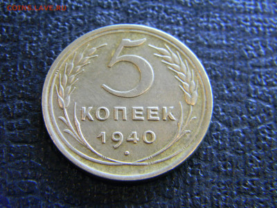 5 копеек 1940 до 25 .12 в 22.00 по Москве - Изображение 8376