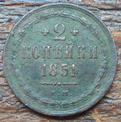 2 копейки 1851 ЕМ  25.12.2020  22:00 - 20201223_152201
