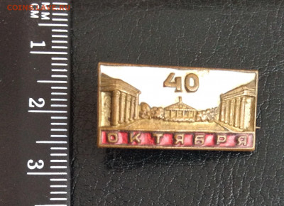 Знак 40 лет Октября .Тяжелый, горячая эмаль. - IMG_2905.JPG