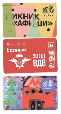 Транспорные карты  тройка. Пикник "Афиши" и др - card1