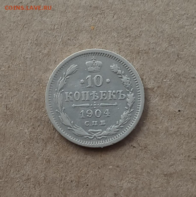 10 коп. 1904 г. До 27.12 - IMG_20201223_205320