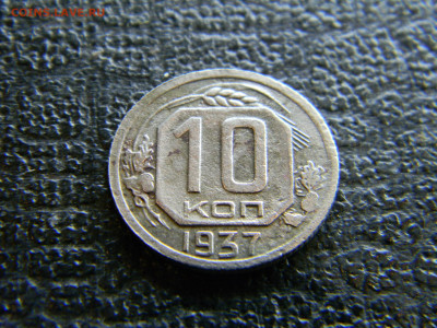 10 копеек 1937  до 25.12 в 22.00 по Москве - Изображение 8479
