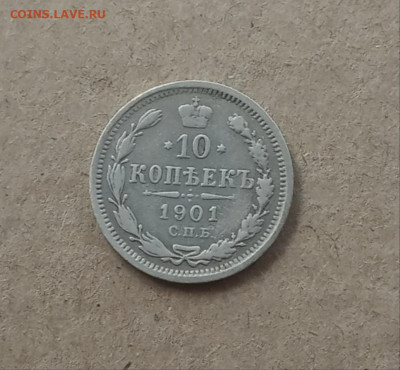 10 коп. 1901 г. До 27.12 - IMG_20201223_205724