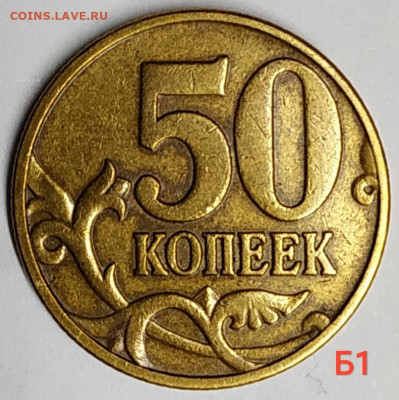 50 коп. 2002м шт. Б1, Б4 хорошие до 26.12.20 - IMG_20201223_185410