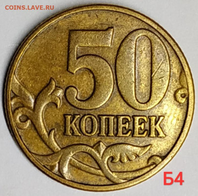 50 коп. 2002м шт. Б1, Б4 хорошие до 26.12.20 - IMG_20201223_190037