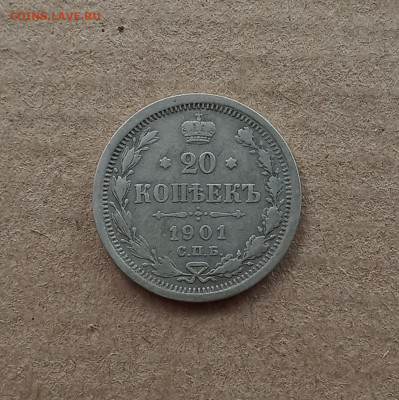 20 коп. 1901 г. До 27.12 - IMG_20201223_211559