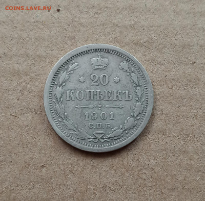 20 коп. 1901 г. До 27.12 - IMG_20201223_211529