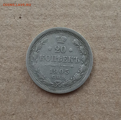 20 коп. 1905 г. До 27.12 - IMG_20201223_212312