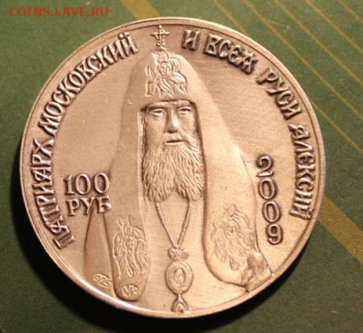 Алексий 2.100 руб. - алексий (11).JPG