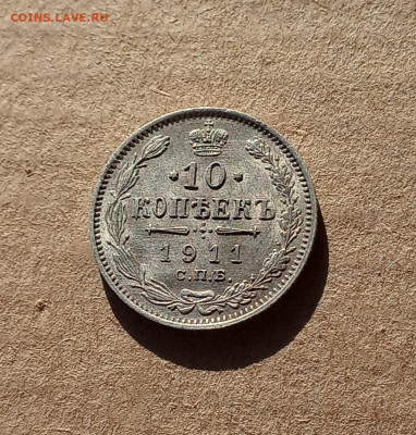 10 коп. 1911г. В коллекцию до 27.12 - IMG_20201223_212842