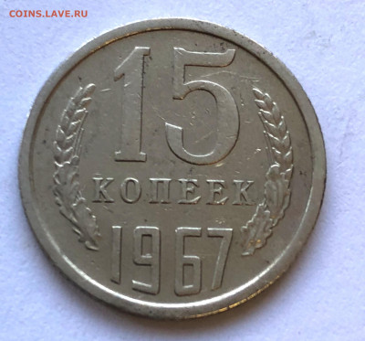 15 коп 1967 до 26.12.2020 Суббота - IMG_5450.JPG