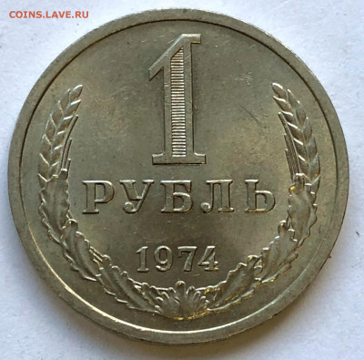 1 руб 1974 до 26.12.2020 Суббота - IMG_5456.JPG