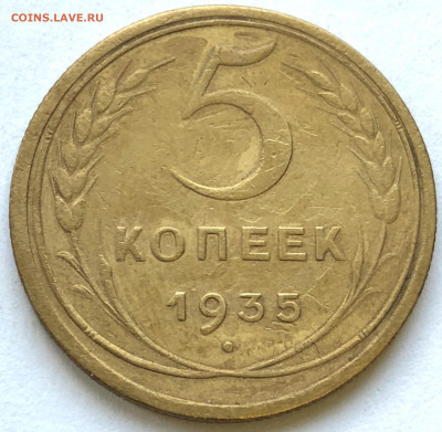 5 коп 1935 нов 2В Нечастая Ровная до 26.12.2020 Суббота - IMG_5471.JPG