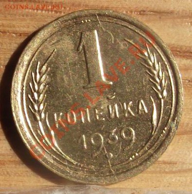 1 коп 1938,39,49,52 г. Хорошие 06.10.11 г. в 22:00 (Мск) - 2011_08060141.JPG