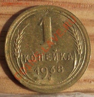1 коп 1938,39,49,52 г. Хорошие 06.10.11 г. в 22:00 (Мск) - 2011_08060227.JPG