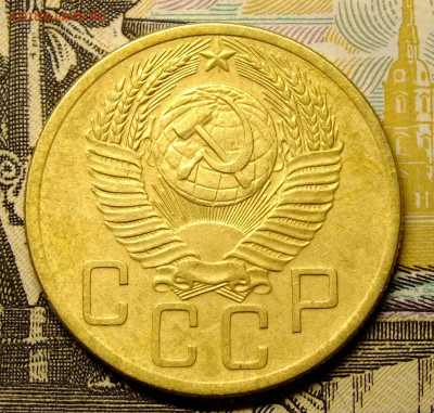 5 копеек 1953 года шт. 3.32 А - DSCF9239.JPG