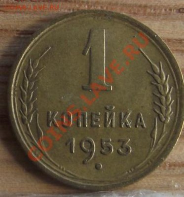 1 коп 1953, 57 г. Отличные 06.10.11 г. в 22:00 (Мск) - 2011_08060255.JPG