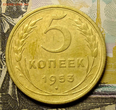 5 копеек 1953 года шт. 3.32 А - DSCF9240.JPG